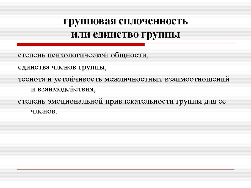 групповая сплоченность или единство группы степень психологической общности,  единства членов группы, теснота и